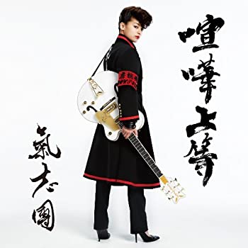 【中古】 喧嘩上等 (CD+DVD)