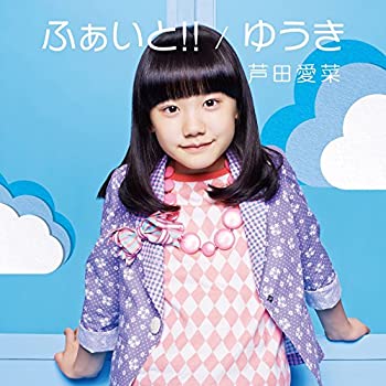 【中古】 ふぁいと! ! /ゆうき (初回盤)(DVD付)