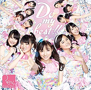 【中古】 Do my best !! (通常盤Type-A)