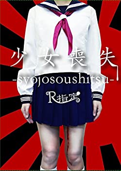 【中古】 少女喪失-syojosoushitsu- [TYPE A (完全限定盤) ]