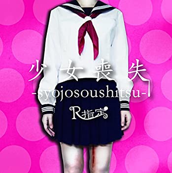 【中古】 少女喪失-syojosoushitsu- [TYPE B (初回限定盤) ]