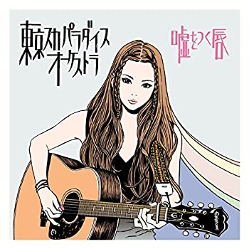 楽天バリューコネクト【中古】 嘘をつく唇 （CD+DVD）