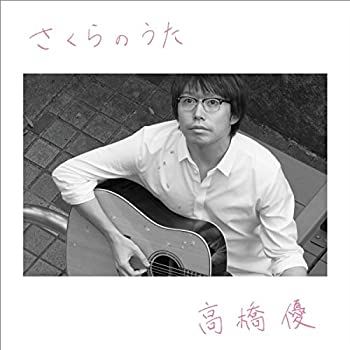 【中古】 さくらのうた(期間生産限定盤)
