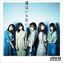【中古】 44th シングル 翼はいらない Type B (初回限定盤)(2)