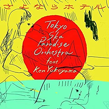 【中古】 さよならホテル(DVD付)