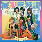 【中古】 最Ψ最好調! (初回限定盤B) (CD+DVD)