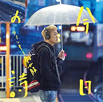 【中古】 今日の詩 (初回限定盤) (DVD付)