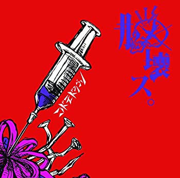【中古】 脳壊ス。【B：初回限定盤】