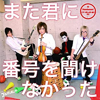 樂天商城 - 【中古】 また君に番号を聞けなかった 【初回限定盤B】