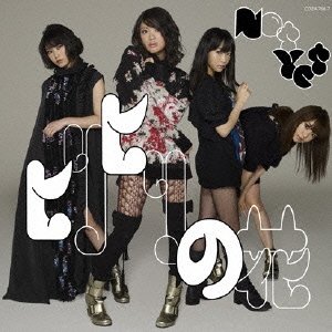 【中古】 ヒリヒリの花[通常盤Type-C CD+DVD]