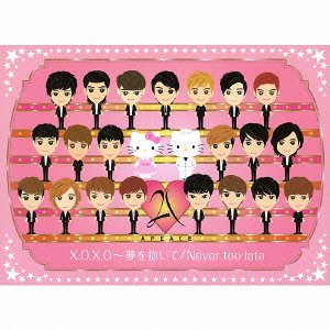 【中古】 X.O.X.O~夢を抱いて~/Never too late (初回限定盤) (DVD付)