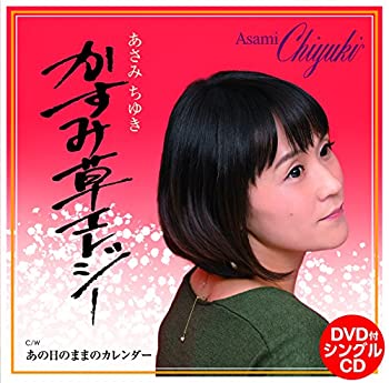 【中古】 かすみ草エレジー/あの日のままのカレンダー (DVD付)