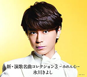 【中古】 新・演歌名曲コレクション3-みれん心- 【初回生産限定盤 (CD+DVD) 】