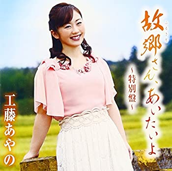 【中古】 故郷さん あいたいよ~特別盤~ (DVD付)