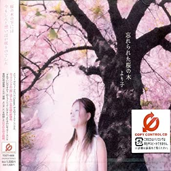 【中古】 忘れられた桜の木 CCCD 