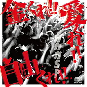 【中古】 金くれ!!愛くれ!!自由くれ!! (初回限定盤) (DVD付)