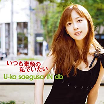 【中古】 いつも素顔の私でいたい (初回限定盤) (DVD付)