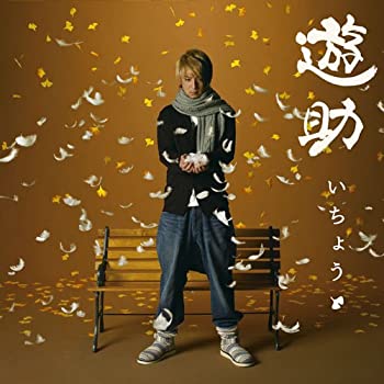 【中古】 いちょう (初回生産限定盤) (DVD付)