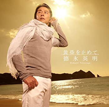 【中古】 黄昏を止めて (初回限定盤B) (DVD付)