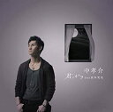 【中古】 君ノカケラ feat 宮本笑里 (初回生産限定盤) (DVD付)