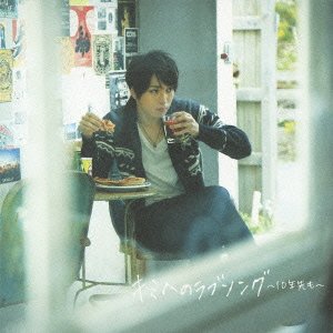 【中古】 キミへのラブソング~10年先も~ (初回生産限定盤A) (DVD付)