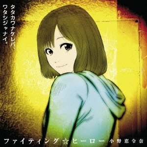 【中古】 ファイティング☆ヒーロー(初回限定盤A)