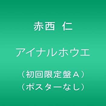 【中古】 アイナルホウエ (初回盤A) (ポスターなし)