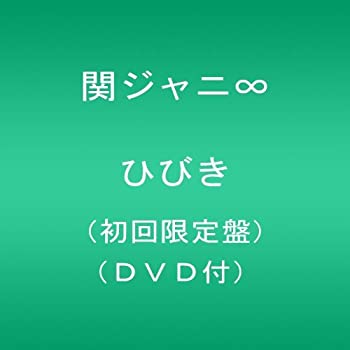 【中古】 ひびき(初回限定盤)(DVD付)