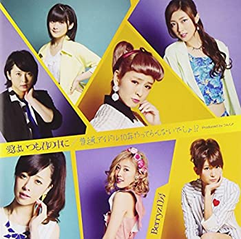 【中古】 愛はいつも君の中に/普通 アイドル10年やってらんないでしょ!? (初回限定盤B) (DVD付)