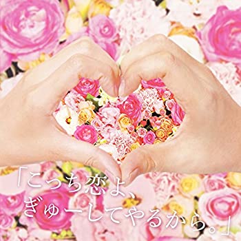 【中古】 こっち恋よ ぎゅーしてやるから。 (初回限定盤) (DVD付) 【中古】 こっち恋よ ぎゅーしてやるから。 (初回限定盤) (DVD付)