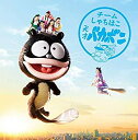 【中古】 天才バカボン (初回限定名古屋盤) (DVD付)