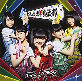 【中古】 土っキュン !!少女 ときめき盤 (DVD付)