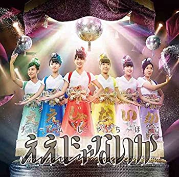 【中古】 ええじゃないか (初回限定名古屋盤)