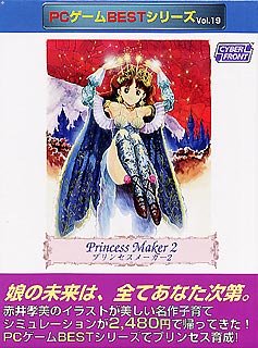 【中古】 PCゲームBestシリーズ Vol.19 プリンセスメーカー 2