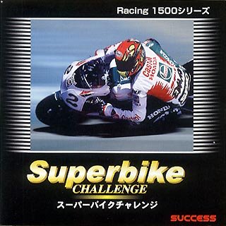 【中古】 レーシング1500シリーズ スーパーバイクチャレンジ