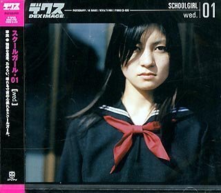 【中古】 スクールガール 01 wed.