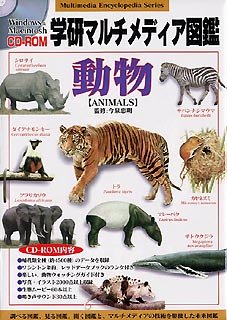 【中古】 学研マルチメディア図鑑 動物 WinXP & Mac対応版