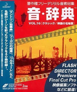 【中古】 音 辞典 Vol.16 クラシック 映画の名場面