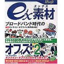 【中古】 ex素材 オフィス+2 for Windows