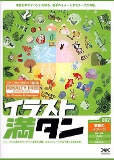【中古】 イラスト満タン 002 季節のイメージ