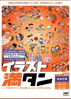 【中古】 イラスト満タン 003 学校行事 【中古】 イラスト満タン 003 学校行事
