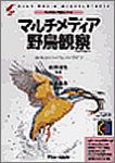 【中古】 マルチメディア野鳥観察