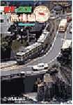 【中古】 電車でGO! 旅情編 Windows版