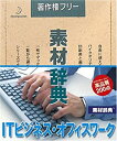 【中古】 素材辞典 Vol.126 ITビジネス オフィスワーク編