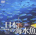 【中古】 シンフォレストDVD 日本の海水魚 DVD映像図鑑