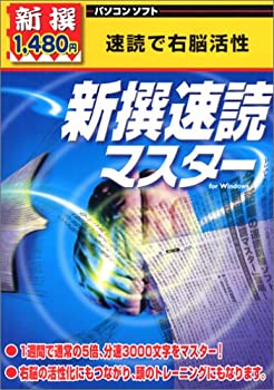 【中古】 新撰 新撰速読マスター