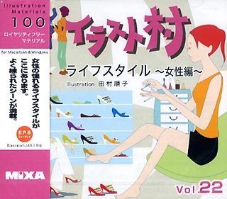 【中古】 イラスト村 Vol.22 ライフスタイル 女性編