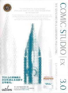 【中古】 セルシス コミックスタジオ ComicStudio EX Ver.3.0 Windows版
