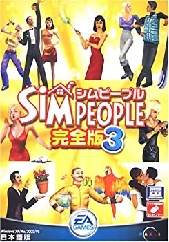 【中古】 シムピープル 完全版 3