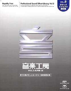 【中古】 音楽工房 vol.2 Super SE5000 リニューアル版